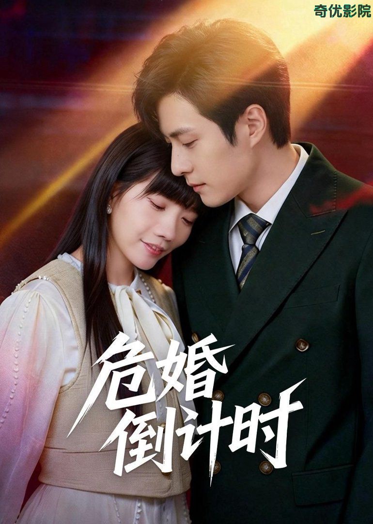 危婚倒计时