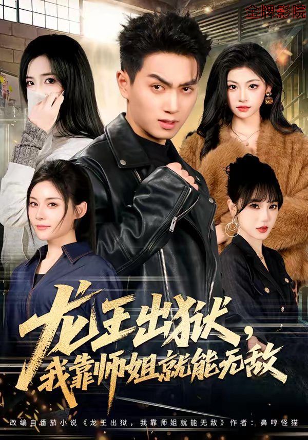 龙王出狱，我靠师姐就能无敌