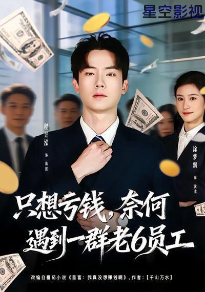 只想亏钱，奈何遇到一群老6员工