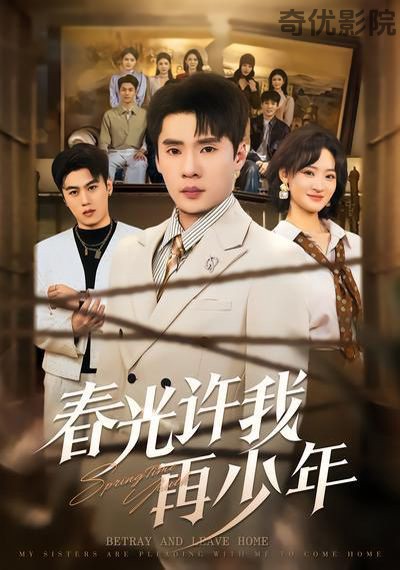 春光许我再少年