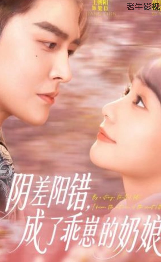 阴差阳错，成了乖崽的奶娘