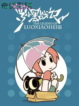 罗小黑战记，番外MV晚安喵