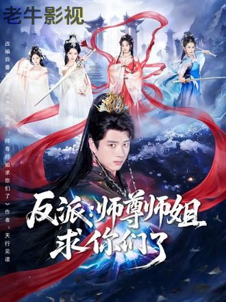 反派：师尊师姐求你们了