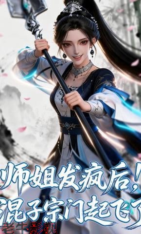 师姐发疯后！混子宗门起飞了