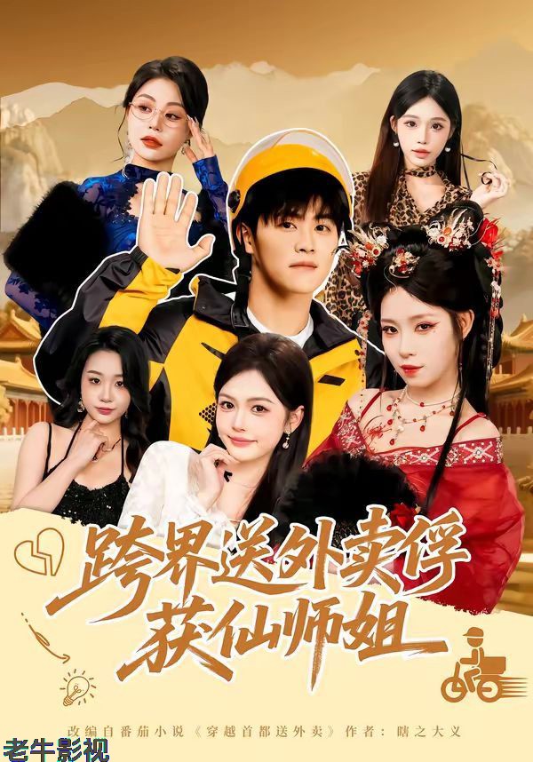跨界送外卖俘获仙师姐
