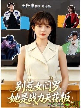 别惹女阎罗，她是战力天花板