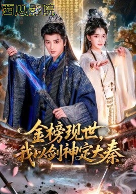 金榜现世，我以剑神定大秦