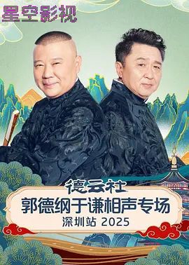 德云社郭德纲于谦相声专场深圳站2026