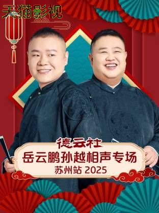 德云社岳云鹏孙越相声专场苏州站