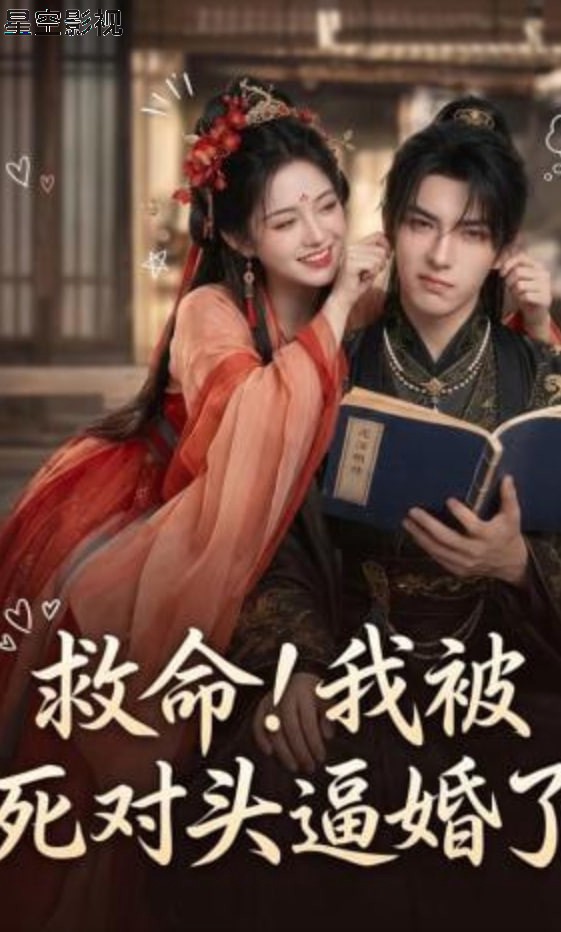 救命!我被死对头逼婚了