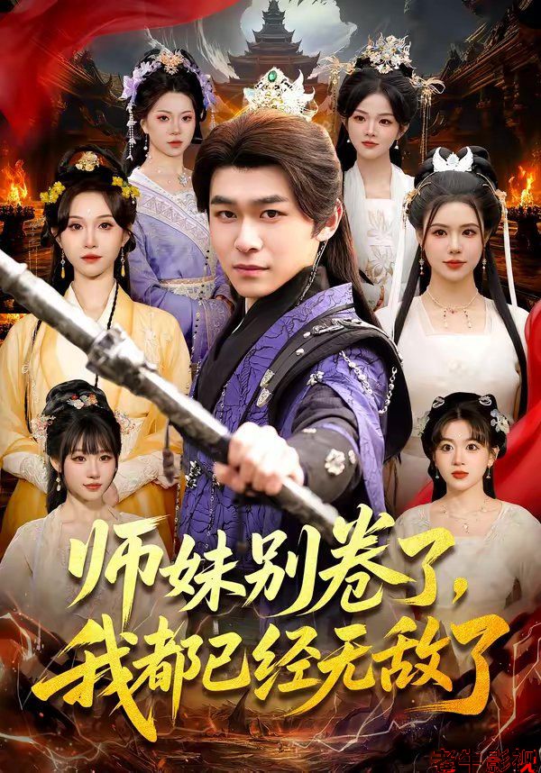 师妹别卷了，我都已经无敌了