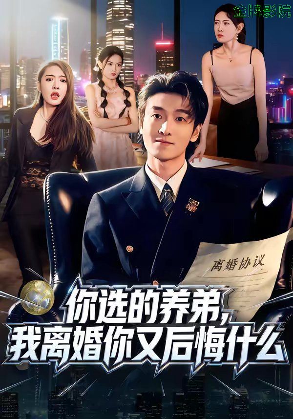 你选的养弟，我离婚你又后悔什么