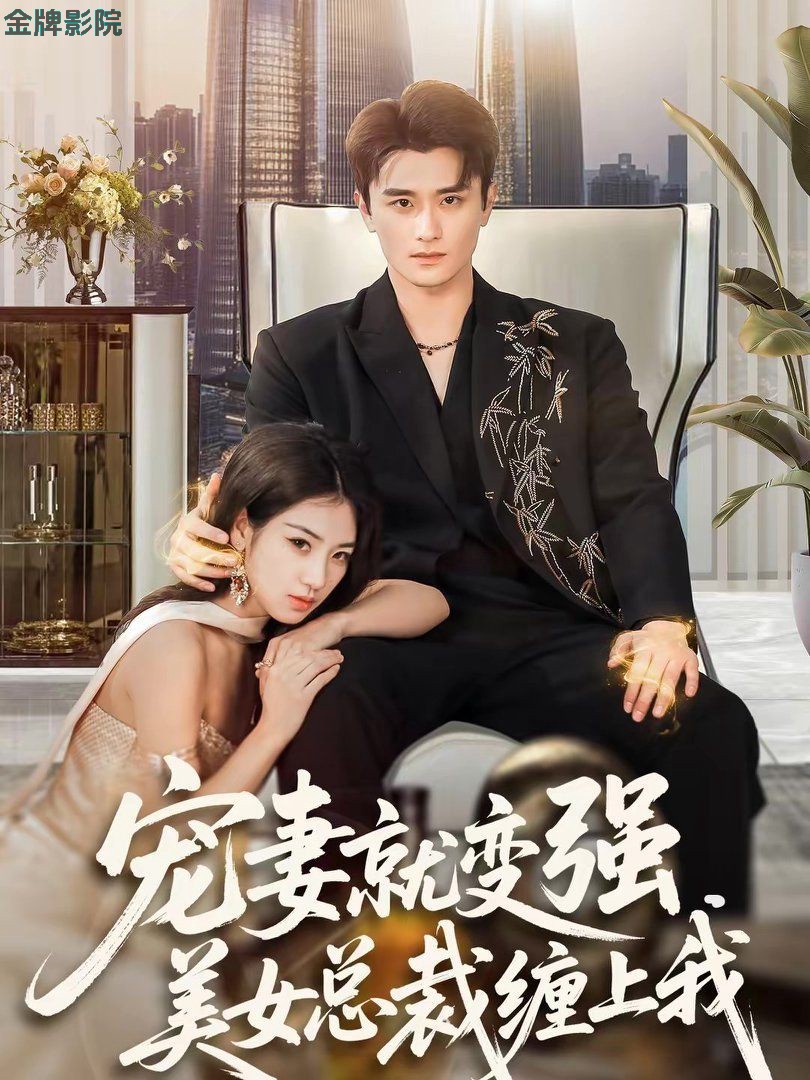 宠妻就变强，美女总裁缠上我