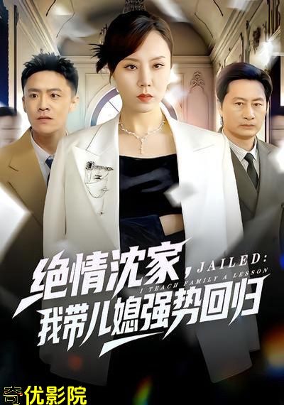 绝情沈家，我带儿媳强势回归