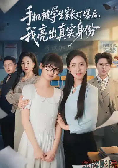 手机被学生家长打爆后，我亮出真实身份
