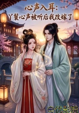 心声入耳：丫鬟心声被听后我改嫁了