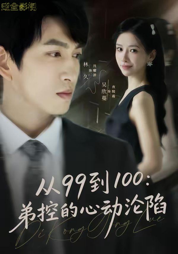 从99到100弟控的心动沦陷