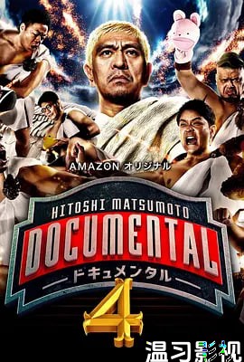 松本人志的Documental 第四季
