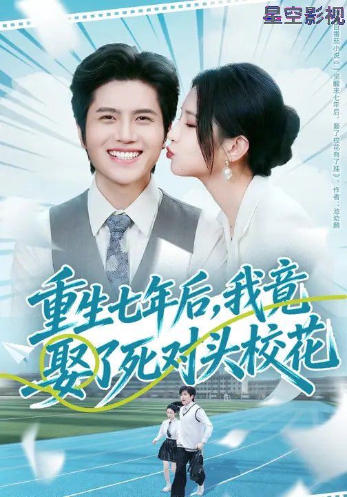 重生七年后，我竟娶了死对头校花