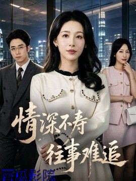 情深不寿往事难追