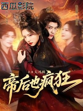 帝后也疯狂