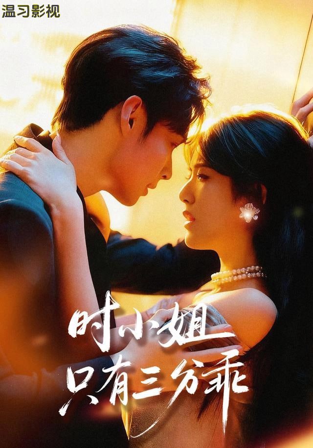 时小姐只有三分乖