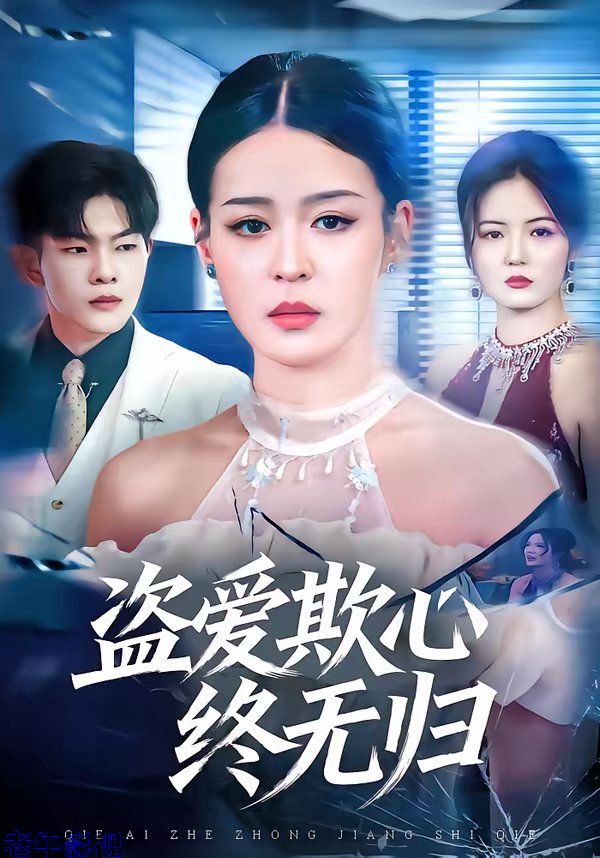 盗爱欺心终无归