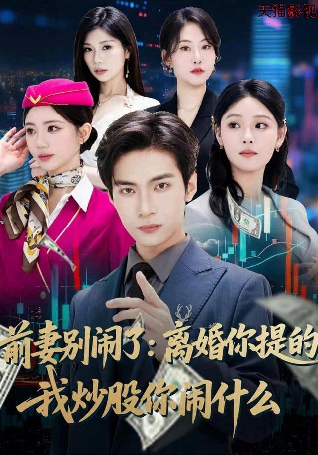 前妻别闹了：离婚你提的，我炒股你闹什么